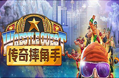 传奇摔角手 / WrestleQuest v1.2 下载