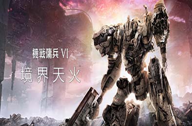 装甲核心6:境界天火 / 机战佣兵6:境界天火 / ARMORED CORE VI FIRES OF RUBICON v1.07.2 下载