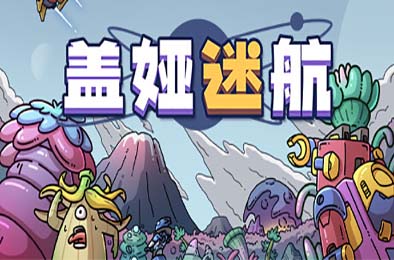 盖娅迷航 / Gaia Trek v1.2.0 休闲益智PUZ下载