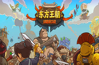 东方王朝-丝路保卫战 / Eastern Empire - Silk Road v2.1.0