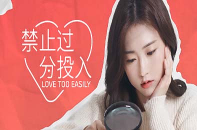 禁止过分投入 / Love Too Easily 模拟经营SIM下载