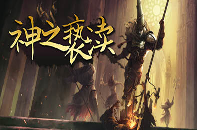 神之亵渎 / Blasphemous 动作游戏ACT下载