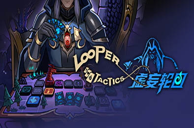 虚妄轮回 / Looper Tactics 策略战棋SLG下载