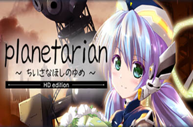 小小的星之梦 / planetarian HD 下载