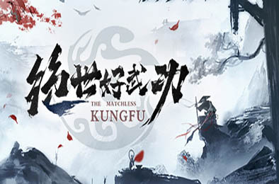绝世好武功 / The Matchless Kungfu v0.8.20.0 角色扮演RPG下载