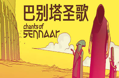 巴别塔圣歌 / Chants of Sennaar v1.0.0.9 动作游戏ACT下载