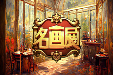 名画展 / Art Reborn Painting Connoisseur 休闲益智PUZ下载