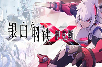 银白钢铁伊克斯 / LUMINOUS AVENGER iX v4415076 动作游戏ACT下载