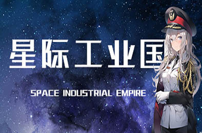 星际工业国 / Space Industrial Empire v0.6.8.0 休闲益智PUZ下载