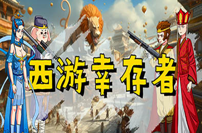 西游幸存者 / Journey to the West Survivor v0.837 角色扮演RPG下载