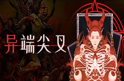 异端尖叉 / Heretics Fork v1.2.1.5 策略战棋SLG下载