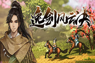 逸剑风云决 / Wandering Sword v1.20.6 角色扮演RPG下载