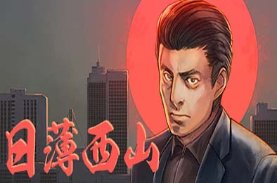 日薄西山 / Fading Afternoon 角色扮演RPG下载