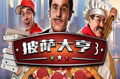 披萨大亨3 / Pizza Connection 3 v10100111001 模拟经营SIM下载