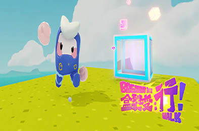 盒裂变：行！/ Breaking Box: Walk v1.0.0.4274 休闲益智PUZ下载