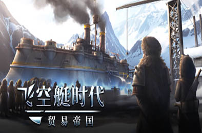 飞空艇时代：贸易帝国 / Airship: Kingdoms Adrift v1.5.4.1 策略战棋SLG下载