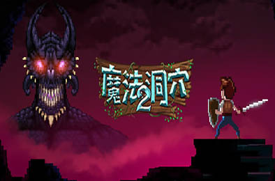 魔法洞穴2 / The Enchanted Cave 2 v6789743 角色扮演RPG下载