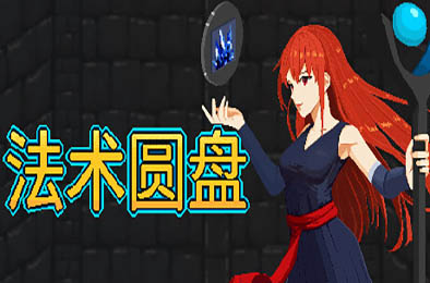 法术圆盘 / Spell Disk v1.1.0 动作游戏ACT下载