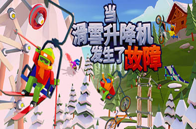 当滑雪升降机发生了故障 / When Ski Lifts Go Wron v1.1.0 模拟经营SIM下载