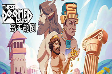岛不能倒 / These Doomed Isles v1.0.2正式版 策略战棋SLG下载