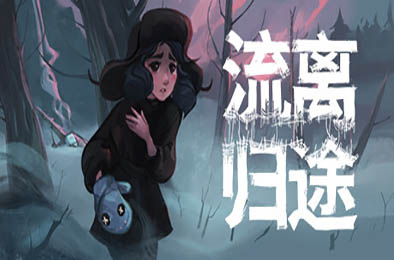 流离归途 / Torn Away v1.0.0 冒险解谜AVG下载