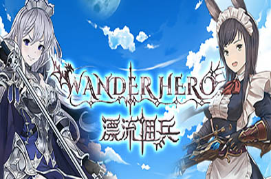 漂流佣兵 / Wander Hero v1.0.240823 角色扮演RPG下载