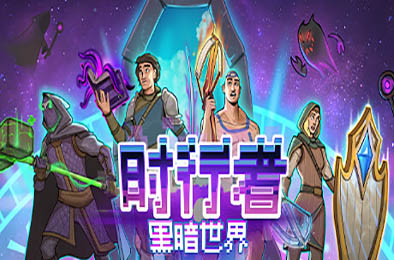 时行者：黑暗世界 / Time Walker: Dark World v1.0.0.16 策略战棋SLG下载