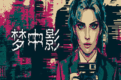 梦中影 / Afterdream v0.1 其他游戏STC下载
