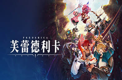 芙蕾德利卡 / FREDERICA v1.0.3 动作游戏ACT下载