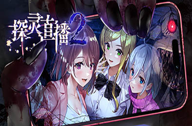 探灵直播2 / Livestream 2: Escape from Togaezuka Happy Place v1.0.1 冒险解谜AVG下载