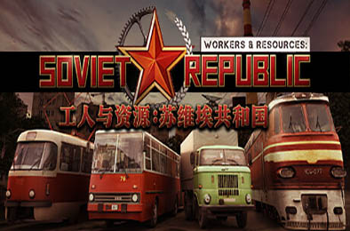 工人与资源：苏维埃共和国 / Workers &amp; Resources: Soviet Republic v1.0.0.9 模拟经营SIM下载