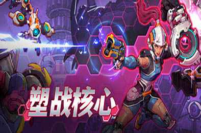 塑战核心 / Battle Shapers v0.9.1 下载