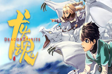 龙魂:学院奇闻 / Dragon Spirits v1.0.0 下载