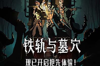 铁轨与墓穴 / Railroads & Catacombs v0.9 下载