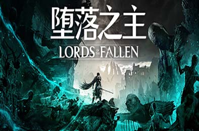 堕落之主 / Lords of the Fallen v1.6.12 下载