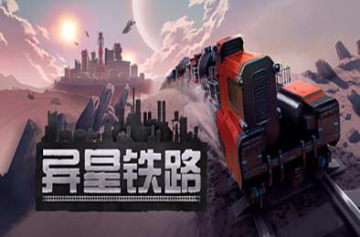 异星铁路 / Railgrade  模拟经营SIM下载