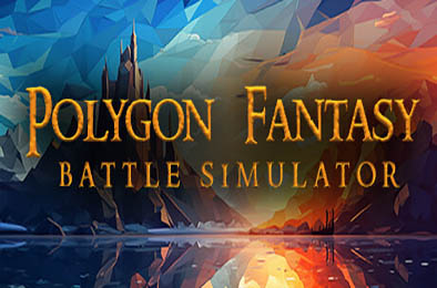 多边形奇幻战斗模拟器 / Polygon Fantasy Battle Simulator v1.0. 策略战棋SLG下载