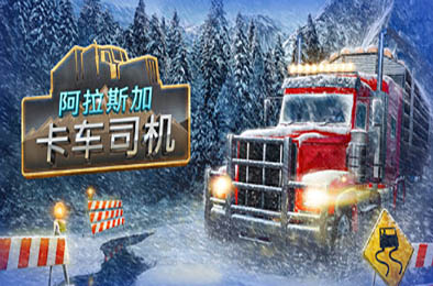 阿拉斯加卡车司机 / Alaskan Road Truckers 模拟经营SIM下载