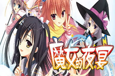 魔女的夜宴 / Sanoba Witch 冒险解谜AVG下载