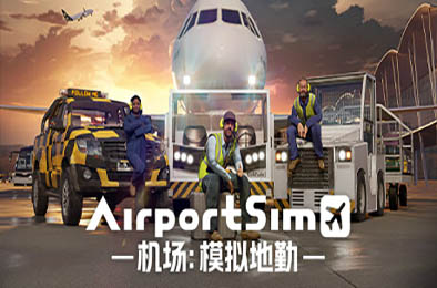 机场：模拟地勤 / AirportSim v1.4.2 模拟经营SIM下载
