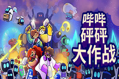 哔哔砰砰大作战 / Bish Bash Bots  动作游戏ACT下载