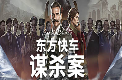 阿加莎·克里斯蒂：东方快车谋杀案 / Agatha Christie - Murder on the Orient Express  冒险解谜AVG下载