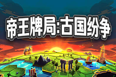 帝王牌局：古国纷争 / Hexarchy v1.2.994 策略战棋SLG下载