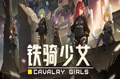 铁骑少女 / Cavalry Girls v1.2.1867 动作游戏ACT下载
