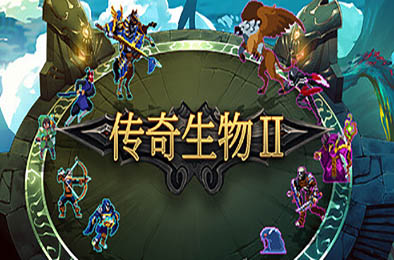 传奇生物2 / Legendary Creatures 2 冒险解谜AVG下载