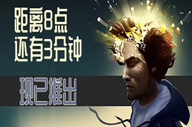 距离8点还有3分钟 / Three Minutes to Eight v0.3.6 动作游戏ACT下载