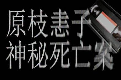 原枝恚子神秘死亡案 / Case of the m  v1.0.0 其他游戏STC下载