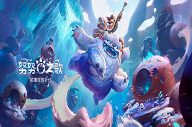 努努之歌：英雄联盟外传 / Song of Nunu: A League of Legends Story  冒险解谜AVG下载