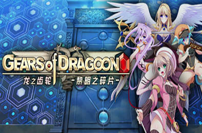 龙之齿轮-黎明的碎片-/ Gears of Dragoon v1.05 冒险解谜AVG下载