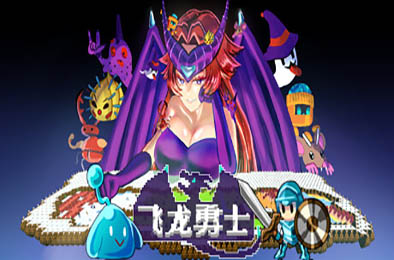 飞龙勇士 / Wyvia v1.0.8 下载